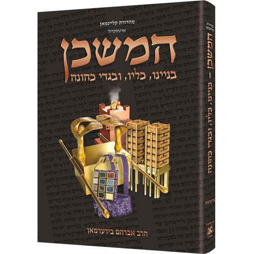 The Mishkan/Tabernacle- Hebrew Edition compact size