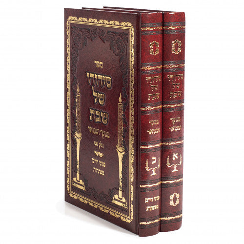 Siduro Shel Shabbos Menukad - 2 Volumes