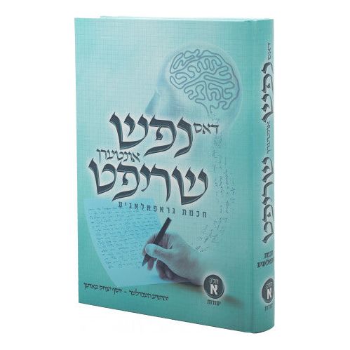 Dus Nefesh Interin Shrift #2
