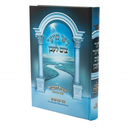 Der Toyer Tzum Leben - Chovos Halevovos In Yiddish