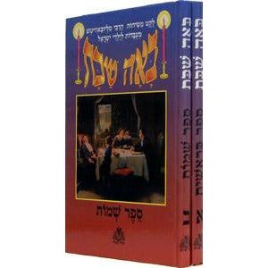 Ba'ah Shabbos 2 Vol. Set