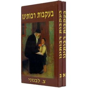 B'ikvot Raboteinu - 2 vol. set