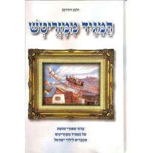 HaMagid MiMezritch - Sipurei Mofais