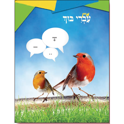 מיין עברי בוך