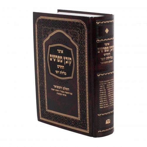 Kovetz Meforshim Hachadash Klilas Yofi - Niddah Volume 1