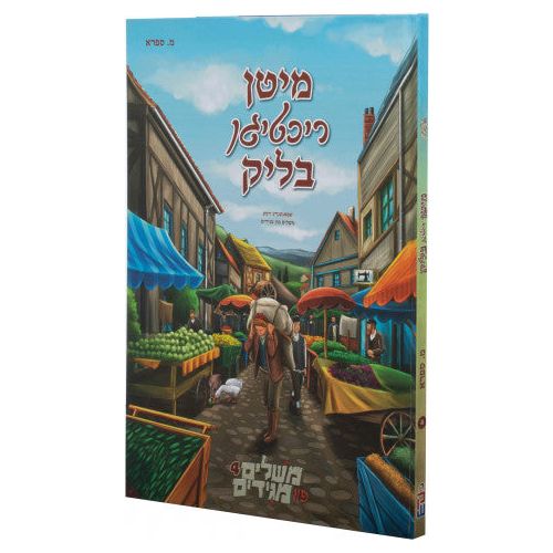 Meshulim Fin Magidim #4: Mit'n Richtigen Blick