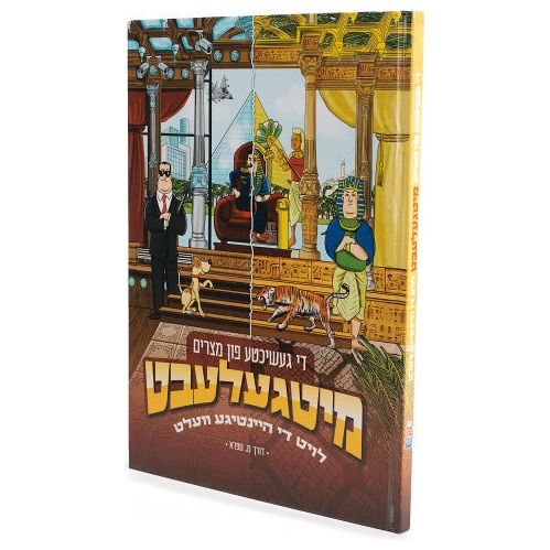 Mitgelebt: The Story of Mitzrayim