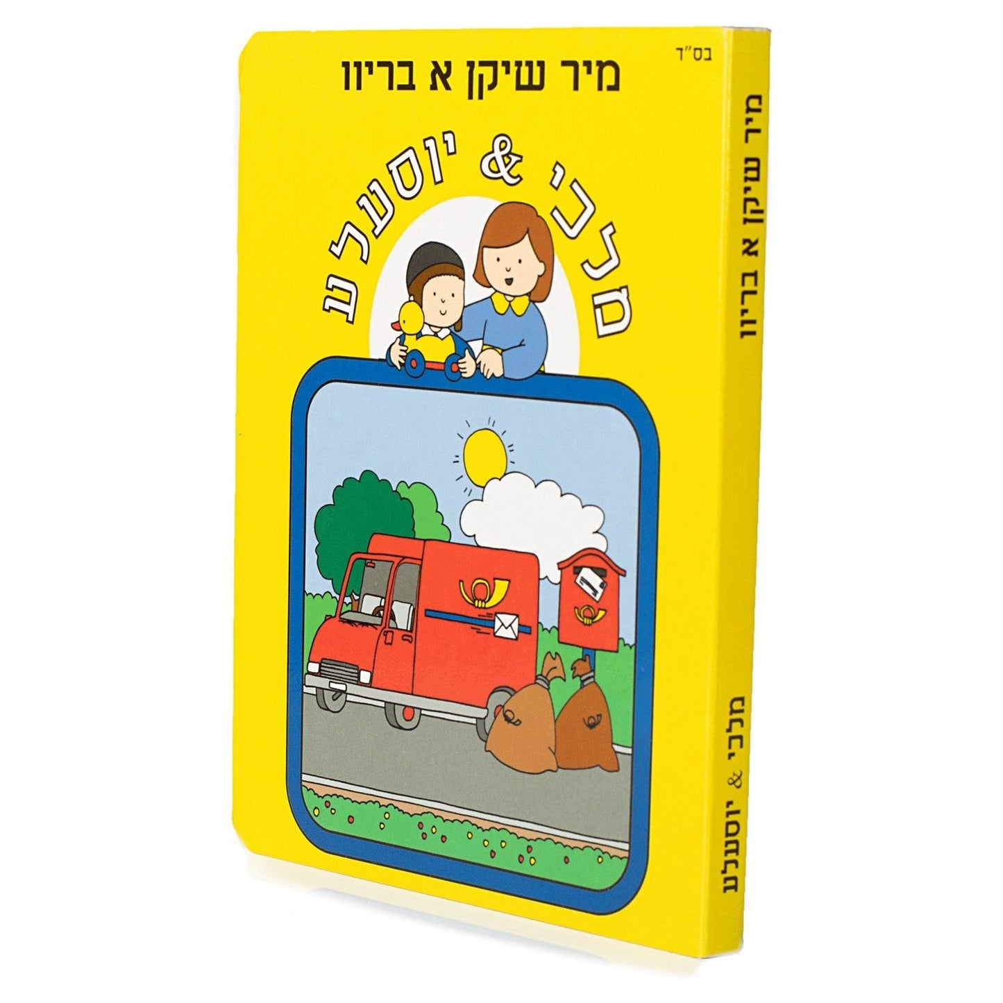 Malki and Yossele- We Send You a Letter #4