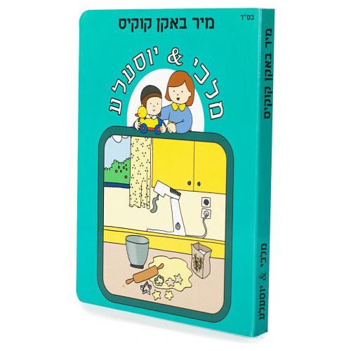 Malki and Yossele- We're Baking Cookies #17