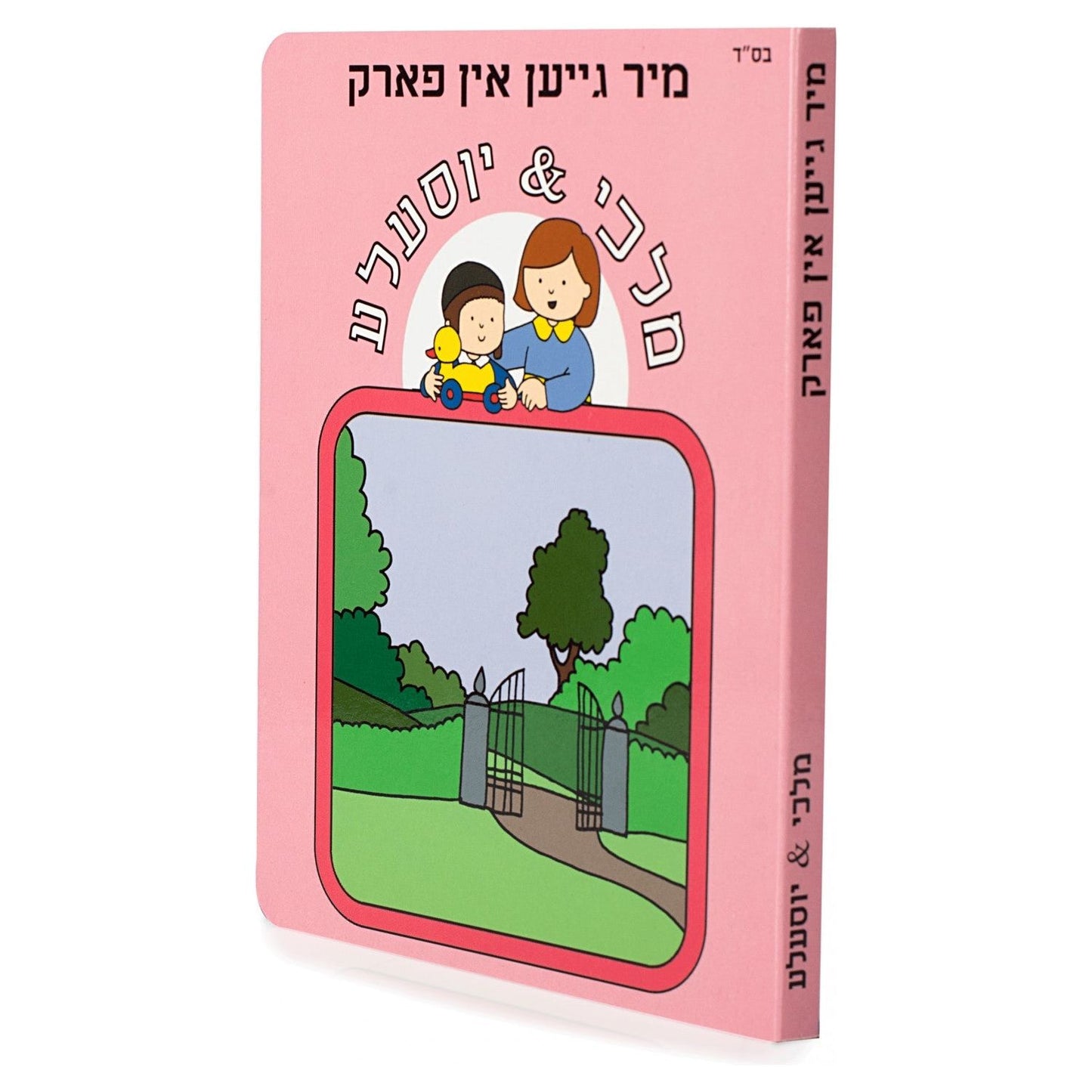 Malki and Yossele- We Go to the Park #15