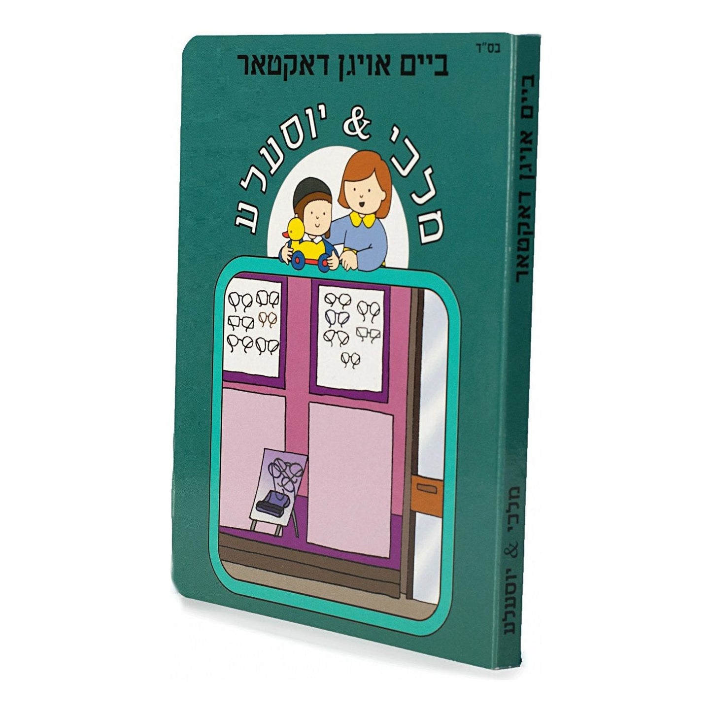 Malki and Yossele- At the Eye Doctor #18