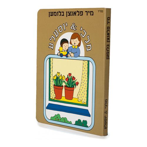 Malki and Yossele- We Plant Flowers #10