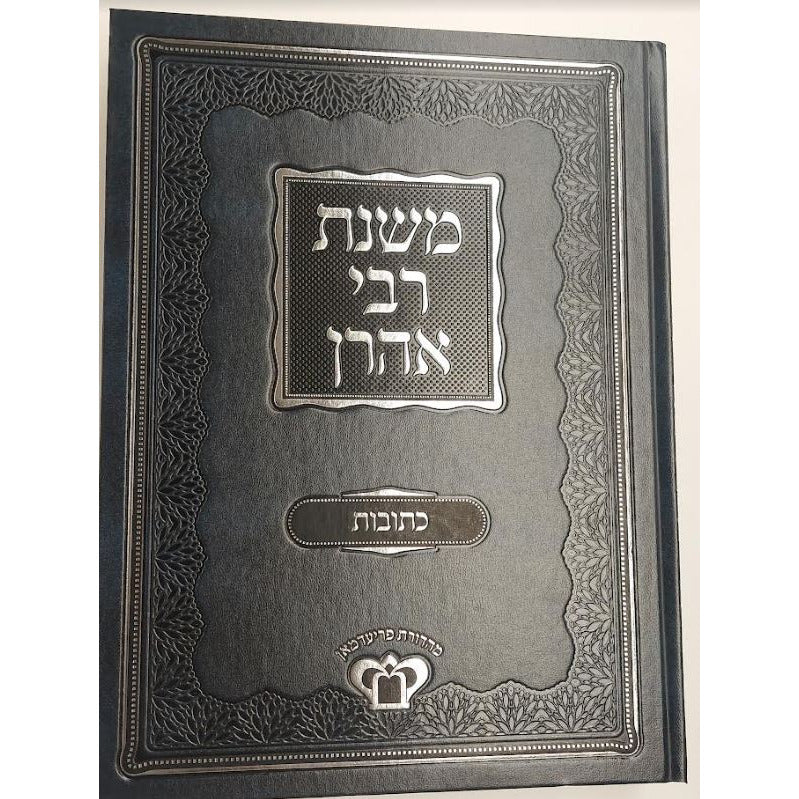 Mishnes Rabbe Aharon - Kesuvos