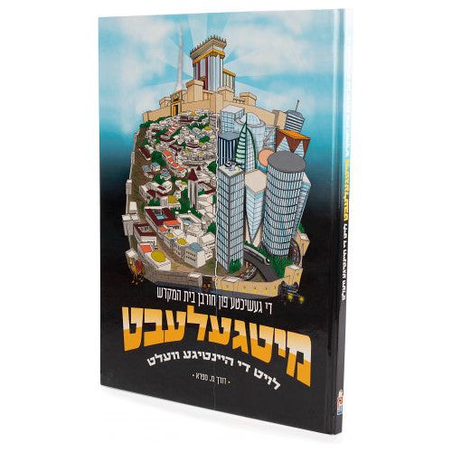 Mitgelebt: The Story of the Churban Beis HaMikdash