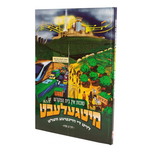 Mitgelebt: Succos in the Beis HaMikdash