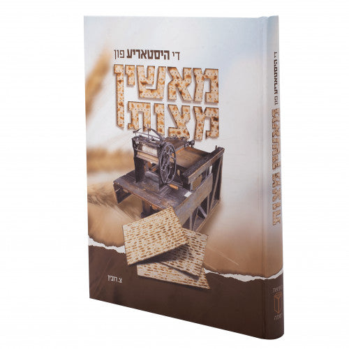 The History of Machine Matzos (Yiddish)