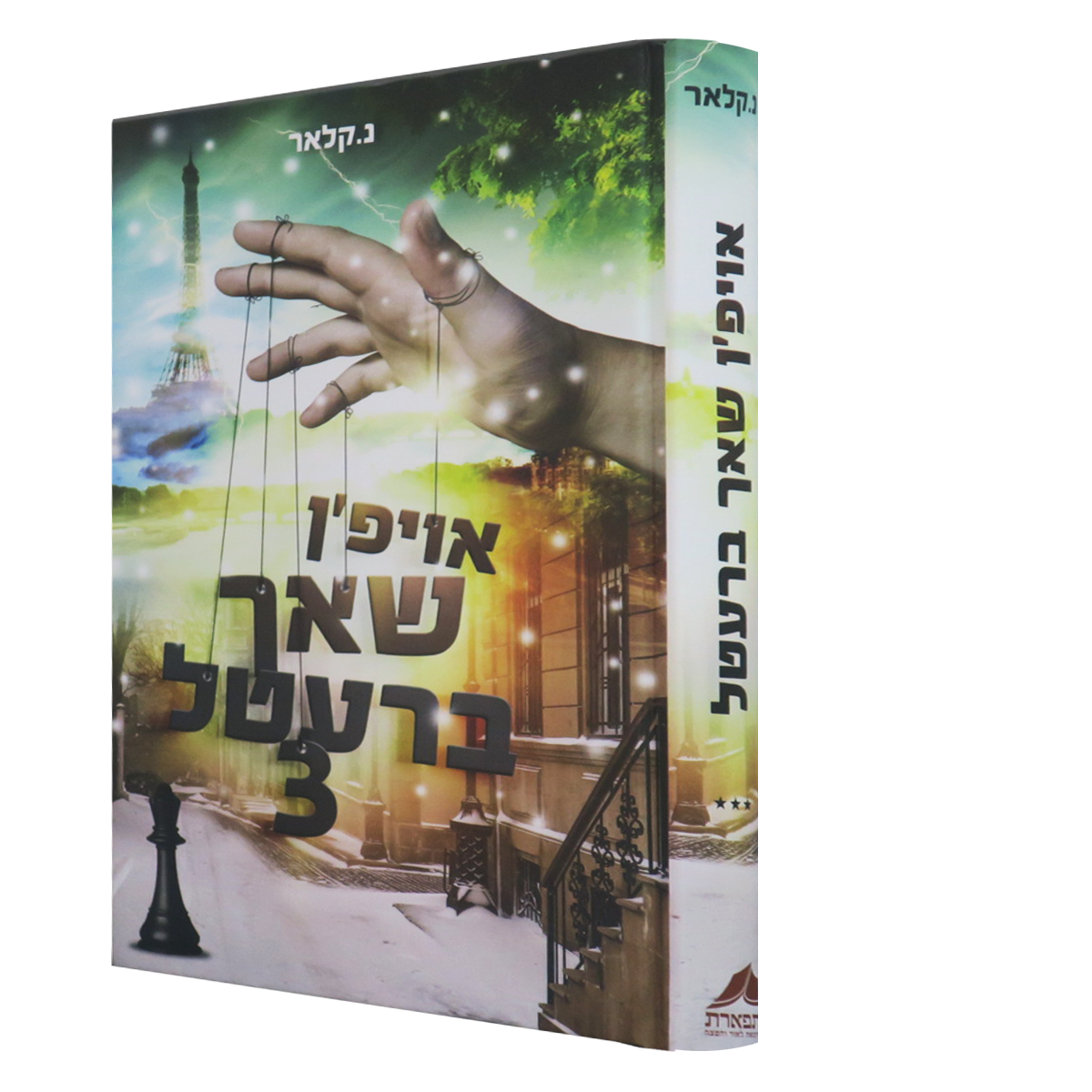 Oifen Shach Bretel #3