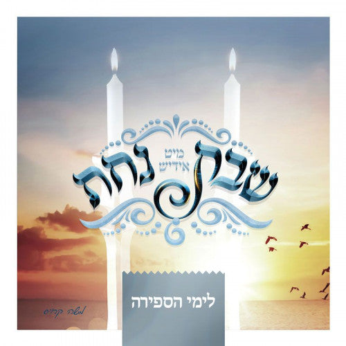 Shabbos Nachas CD