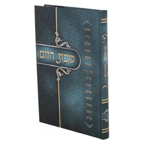 Shabbos Hayom Chelek Aleph