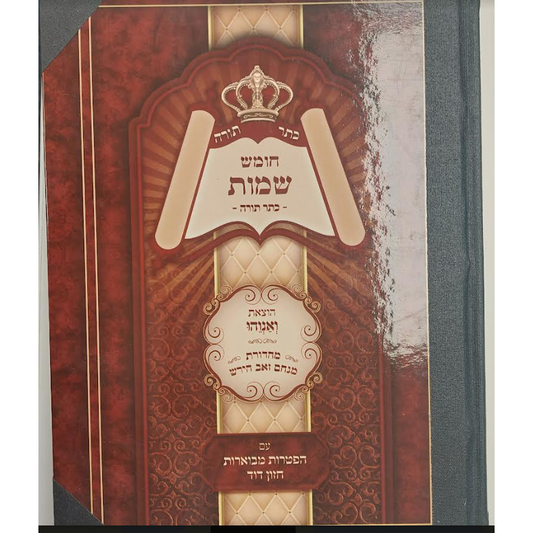 Keser Torah Chumash Shemos - Bound