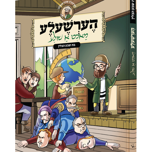 Hershele Macht A Shula