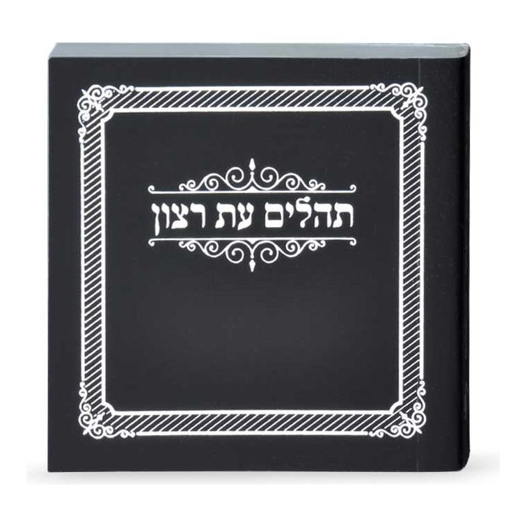 Mini Laminated Tehillim- Eis Ratzon