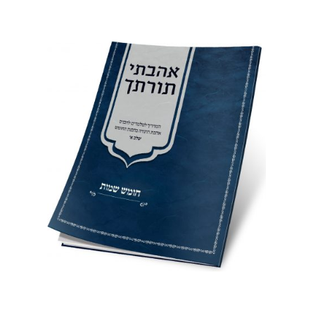 Chumash Shemos – Level 1 – Teacher’s Edition