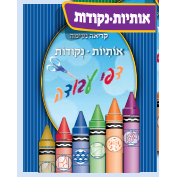 Blue Kriah Neima Workbook- Dapei Avoda Osios and Nekudos