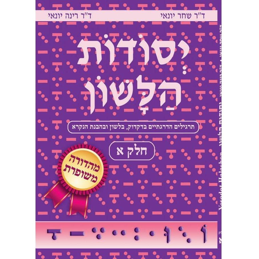 Yesodot Halashon- Revised, Part 1