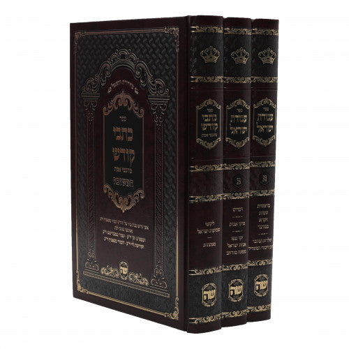 Avodas Yisroel V'Kisvi Kodesh - 3 Volume Set
