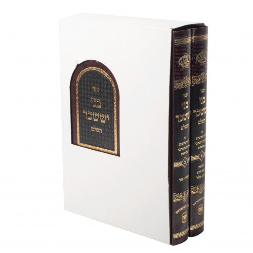 Bnei Yissachar - 2 Volumes