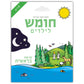 Children's Chumash - Parshas Bereishis Yiddish Edition