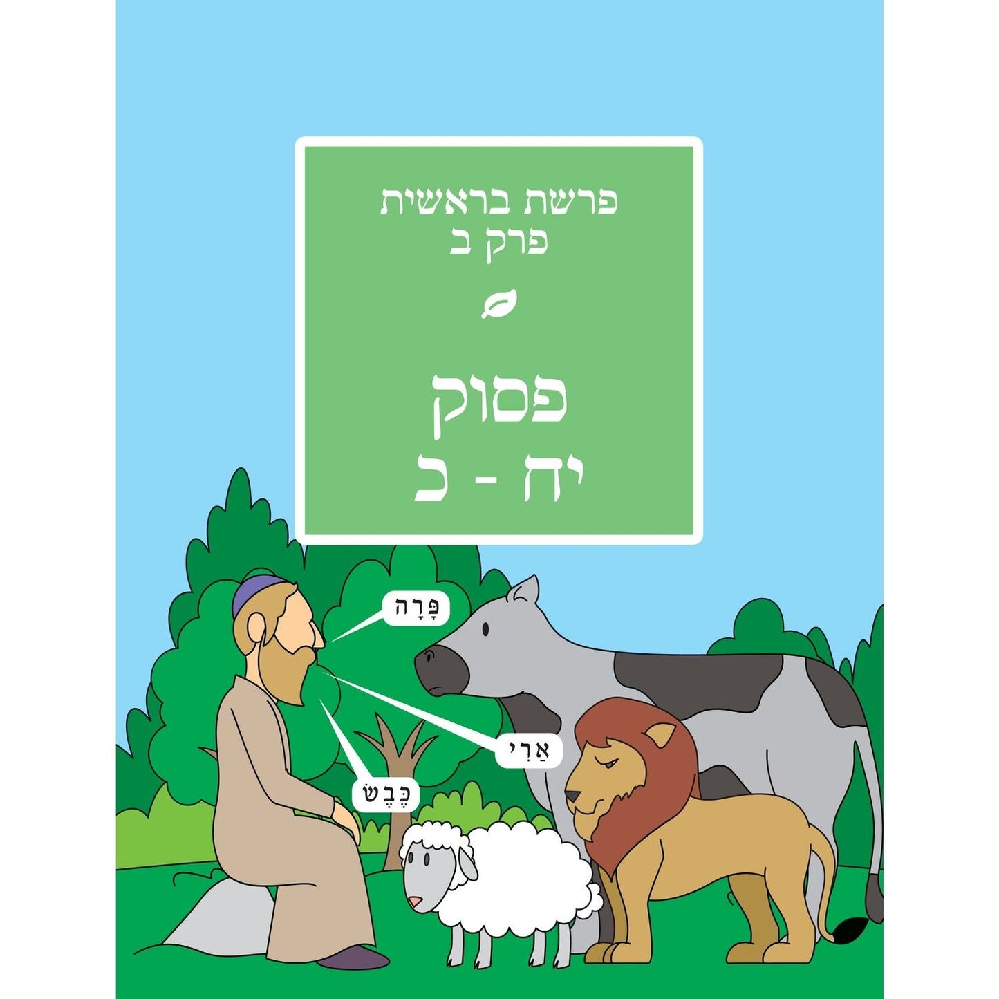 Children's Chumash - Parshas Bereishis Yiddish Edition