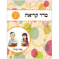 Seder Kriah Stage 1 Os Nekudoh (Day School Full Edition)