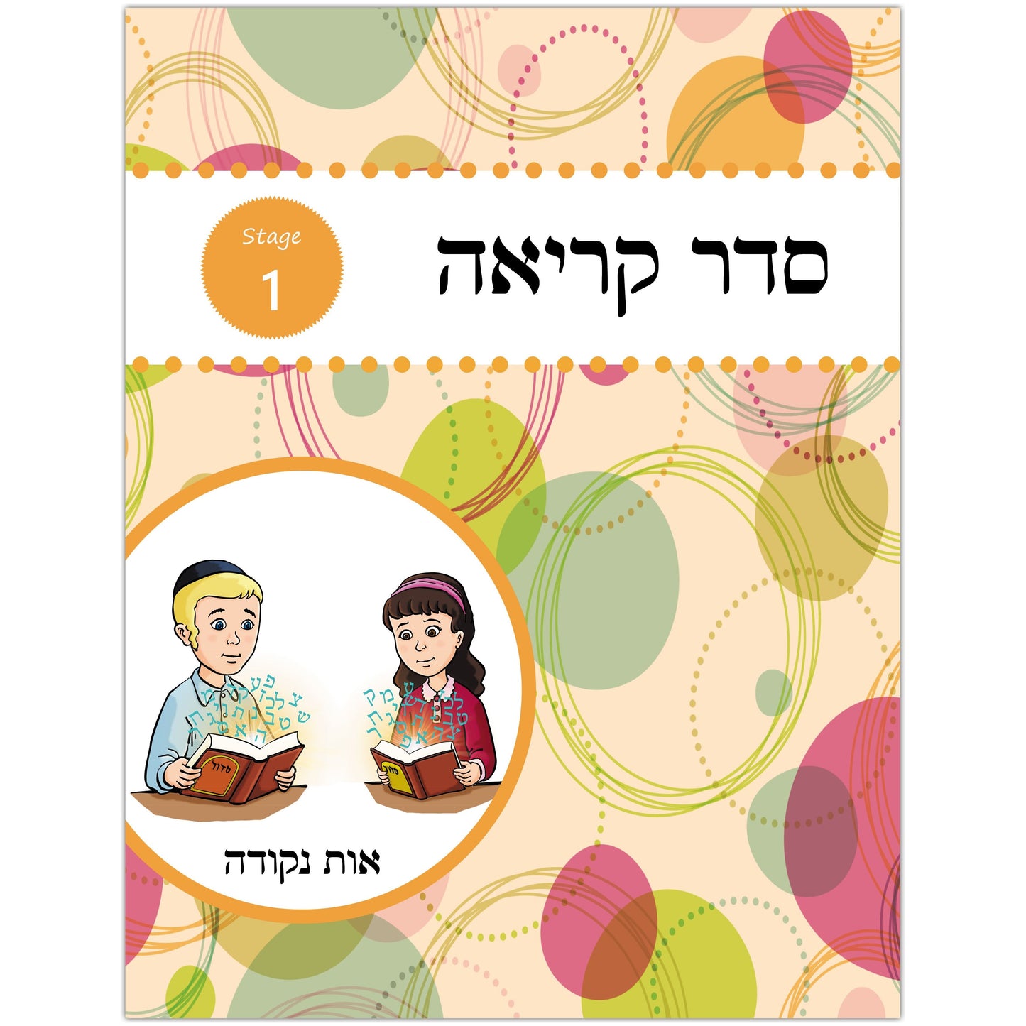 Seder Kriah Stage 1 Os Nekudoh (Day School Full Edition)