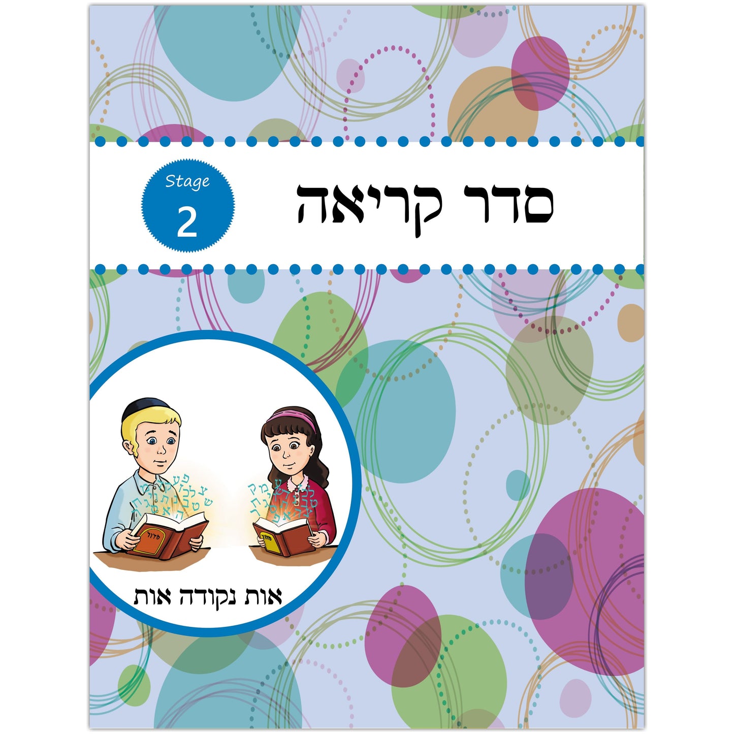 Seder Kriah Stage 2 Os Nekudoh Os (Day School Full Edition)