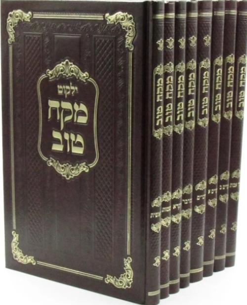 Mekach Tov - Al HaTorah U'Moadim U'Pirkei Avos / 8 Volume Set