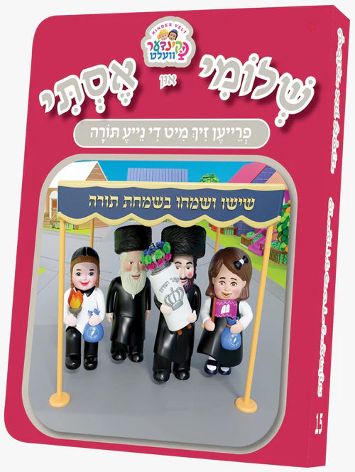 Kindervelt BB #15- Shloimy And Esty Hachnasas Sefer Torah