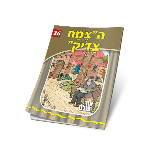 Or Olam #26 - The Holy Tzemach Tzaddik - Yiddish