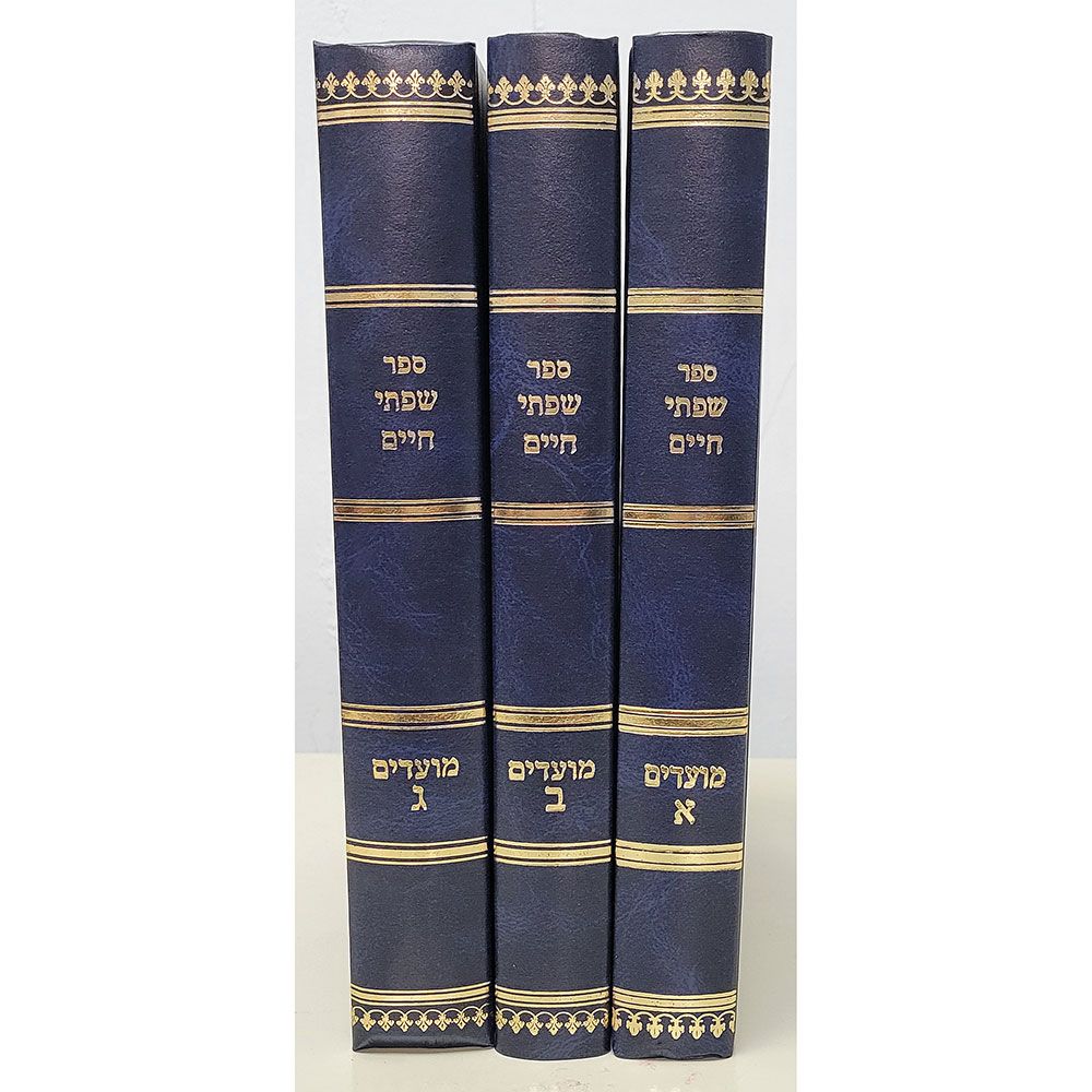 Sifsei Chaim, 3 Volume Set, Moadim (Hebrew Only): Feldheim