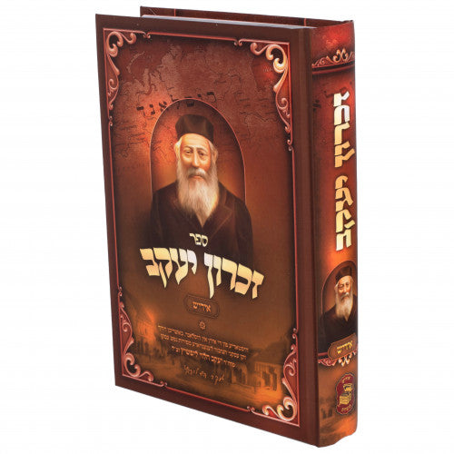 Zichron Ya'akov Volume 1 - Yiddish