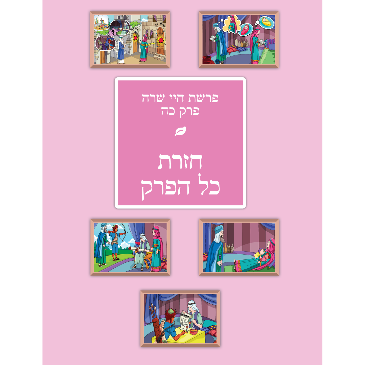 Children's Chumash - Parshas Toldos (Whole Parsha Only)