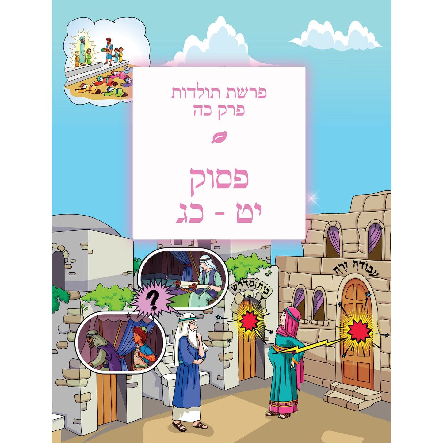 Children's Chumash - Parshas Toldos (Whole Parsha Only)