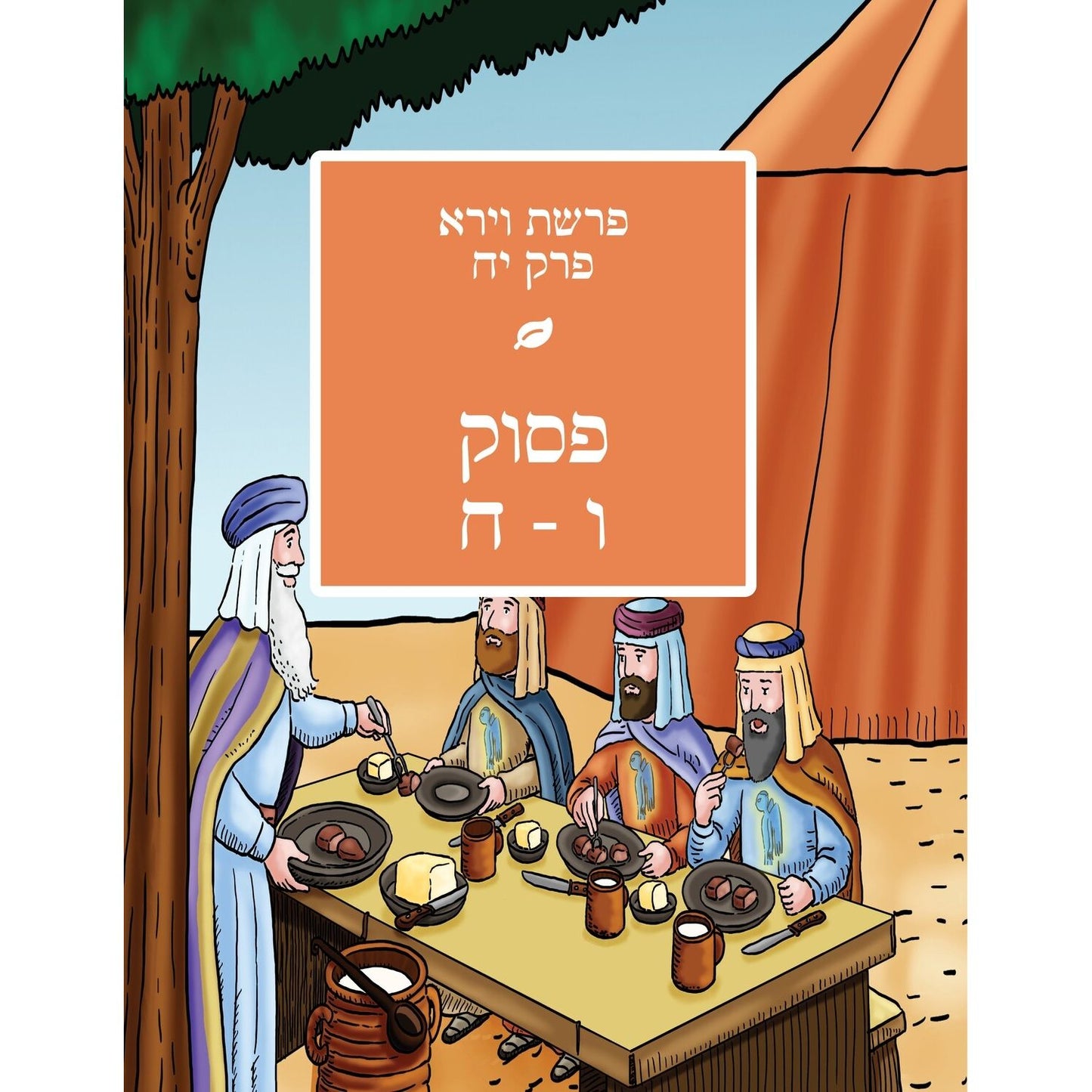 Children's Chumash - Parshas Vayeira Yiddish (Whole Parsha Only)