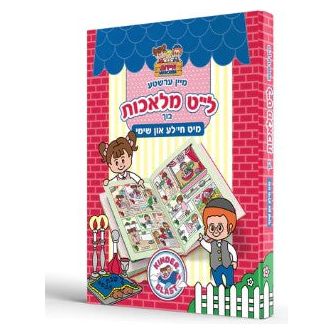 Hilchos Shabbos Book For Kids (Yiddish)