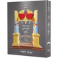 Children's Gemara Tefillas Hashachar