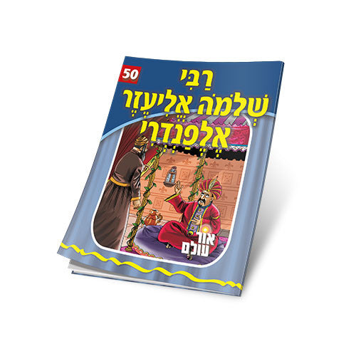Or Olam #50 - Rebbi Shlomo Eliezer Alfandari - Yiddish