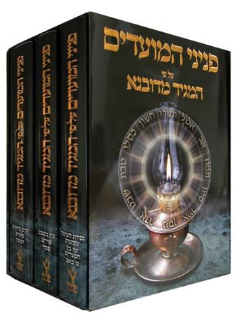 Peninei Hamoadim , Maggid Midubnah 3 Vol. (Hebrew Only): Feldheim