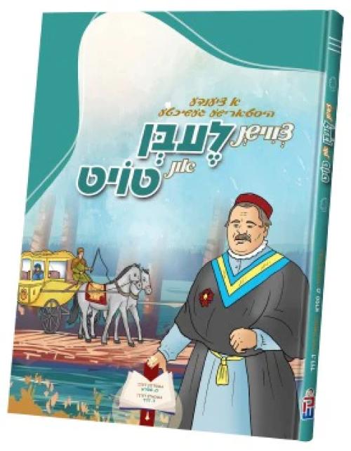 Tzvishen Leiben Un Toyt