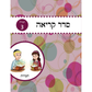 Seder Kriah Stage 3 Havoros (Day School Full Edition)